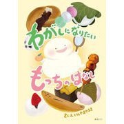 わがしになりたいもっちのはなし(おでかけBOOK) [絵本]