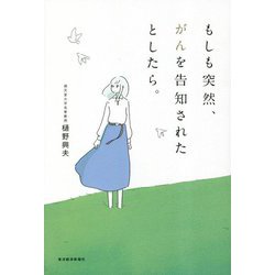 もしも突然、がんを告知されたとしたら。 [単行本]