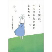 もしも突然、がんを告知されたとしたら。 [単行本]