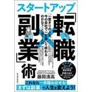 「一度きりの人生、今の会社で一生働いて終わるのかな?」と迷う人のスタートアップ「転職×副業」術 [単行本]