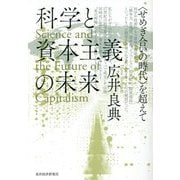 科学と資本主義の未来―"せめぎ合いの時代"を超えて [単行本]
