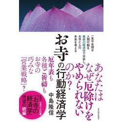 お寺の行動経済学 [単行本]