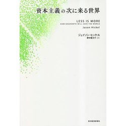資本主義の次に来る世界 [単行本]