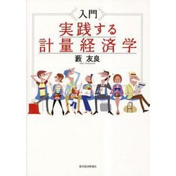 入門 実践する計量経済学 [単行本]