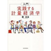 入門 実践する計量経済学 [単行本]