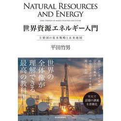 世界資源エネルギー入門―主要国の基本戦略と未来地図 [単行本]