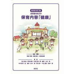 保育者をめざす保育内容「健康」 新版改訂版 [単行本]