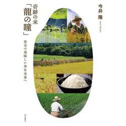 奇跡の米「龍の瞳」―安全で美味しい米を未来へ [単行本]