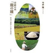 奇跡の米「龍の瞳」―安全で美味しい米を未来へ [単行本]