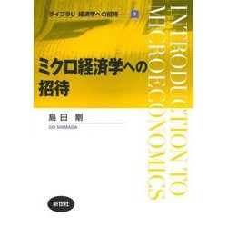 ミクロ経済学への招待(ライブラリ経済学への招待〈2〉) [全集叢書]