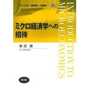 ミクロ経済学への招待(ライブラリ経済学への招待〈2〉) [全集叢書]
