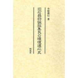 旧石器狩猟採集民の環境適応史 [単行本]