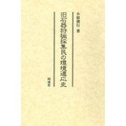 旧石器狩猟採集民の環境適応史 [単行本]