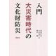 入門 大災害時代の文化財防災 [単行本]
