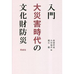 入門 大災害時代の文化財防災 [単行本]