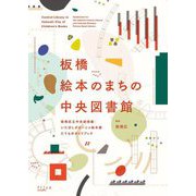 板橋 絵本のまちの中央図書館―板橋区立中央図書館・いたばしボローニャ絵本館たてものガイドブック [単行本]