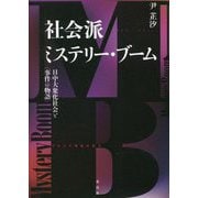 社会派ミステリー・ブーム―日中大衆化社会と(事件の物語) [単行本]