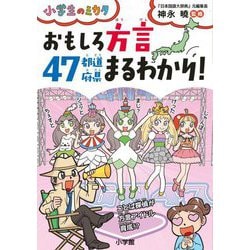 おもしろ方言 47都道府県まるわかり!(小学生のミカタ) [単行本]