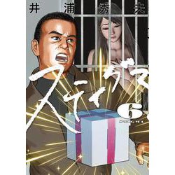 スティグマ<６>(ビッグ コミックス) [コミック]