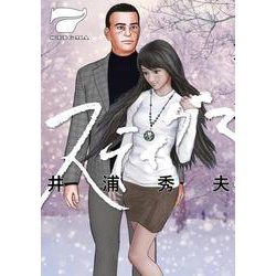 スティグマ<７>(ビッグ コミックス) [コミック]