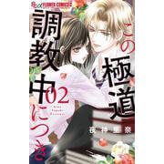 この極道調教中につき<２>(フラワーコミックス α) [コミック]