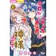 今日からパパは神様です。<６>(ちゃおコミックス) [コミック]