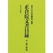 正倉院文書目録〈9〉続々修四 [全集叢書]