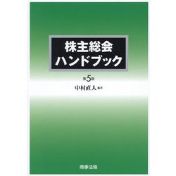 ヨドバシ.com - 株主総会ハンドブック 第5版 [単行本] 通販【全品無料 