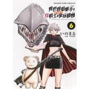 異世界狙撃手は女戦士のモフモフ愛玩動物　6<6巻>(YKコミックス) [コミック]