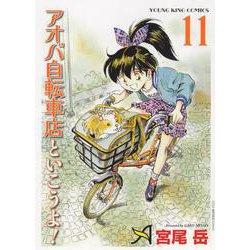 アオバ自転車店と行こうよ！ 11（YKコミックス） [コミック]