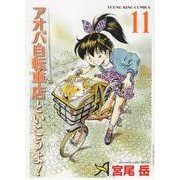 アオバ自転車店と行こうよ！ 11（YKコミックス） [コミック]