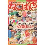 ねこぱんち　祝200記念号(にゃんCOMI) [コミック]