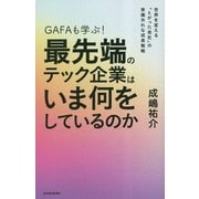 GAFAも学ぶ!最先端のテック企業はいま何をしているのか―世界を変える「とがった会社」の常識外れな成長戦略 [単行本]