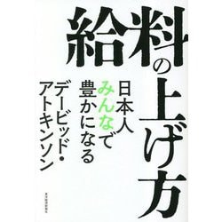給料の上げ方―日本人みんなで豊かになる [単行本]