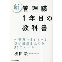 新 管理職1年目の教科書―外資系マネジャーが必ず成果を上げる36のルール [単行本]