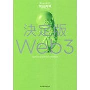 決定版Web3 [単行本]