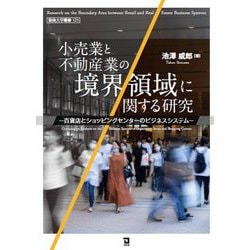 小売業と不動産業の境界領域に関する研究―百貨店とショッピングセンターのビジネスシステム(阪南大学叢書) [単行本]