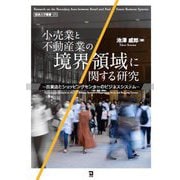 小売業と不動産業の境界領域に関する研究―百貨店とショッピングセンターのビジネスシステム(阪南大学叢書) [単行本]