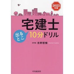 ヨドバシ.com - 宅建士出るとこ10分ドリル〈2023年版〉 [単行本] 通販