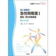 成人看護学 急性期看護I 概論・周手術期看護（改訂第4版）(看護学テキストNiCE) [単行本]
