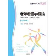 老年看護学概論（改訂第4版）－「老いを生きる」を支えることとは(看護学テキストNiCE) [単行本]