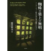 蜘蛛の巣上の無明―インターネット時代の身心知の刷新にむけて(日文研・共同研究報告書) [単行本]