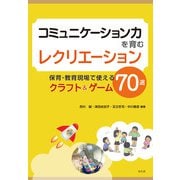 コミュニケーション力を育むレクリエーション－保育・教育現場で使えるクラフト＆ゲーム70選 [単行本]