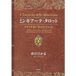 ミンキアーテ・タロット―メディチ家に捧げたタロット [単行本]