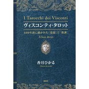 ヴィスコンティ・タロット―600年前に描かれた「思想」と「教訓」 [単行本]
