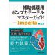 補助循環用ポンプカテーテルマスターガイド―Impella A to Z [単行本]