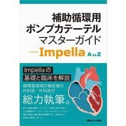 補助循環用ポンプカテーテルマスターガイド―Impella A to Z [単行本]