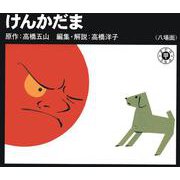 けんかだま<第7巻> [紙しばい]