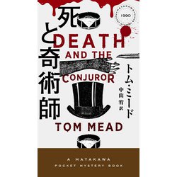 死と奇術師(ハヤカワ・ミステリ) [新書]