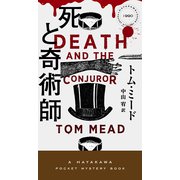 死と奇術師(ハヤカワ・ミステリ) [新書]